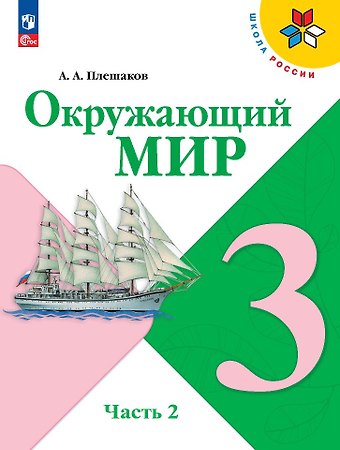 Андрей Анатольевич Плешаков Окружающий мир. 3 класс. Учебник. В 2-х частях. Часть 2