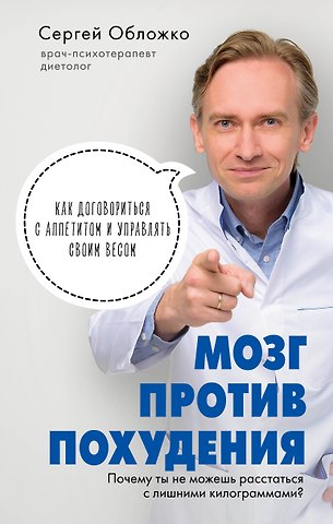 Сергей Михайлович Обложко Мозг против похудения. Почему ты не можешь расстаться с лишними килограммами?