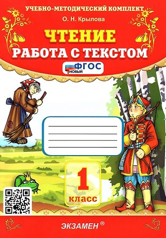 Ольга Николаевна Крылова Чтение. Работа с текстом. 1 класс