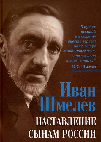 Иван Сергеевич Шмелев Наставление сынам России