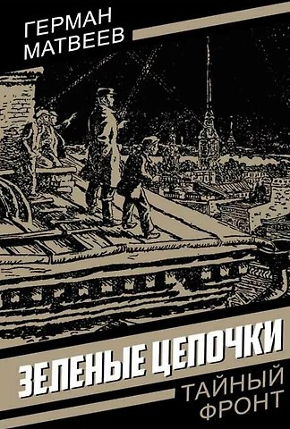 Герман Иванович Матвеев Зеленые цепочки