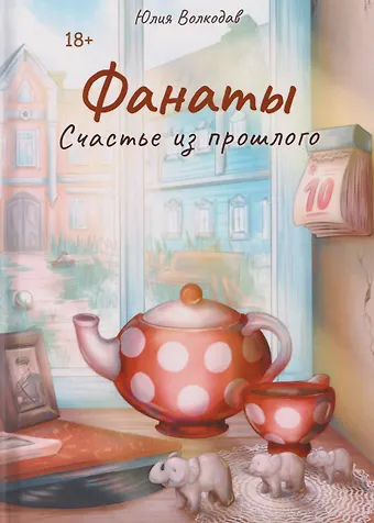 Юлия Волкодав Фанаты. Счастье из прошлого
