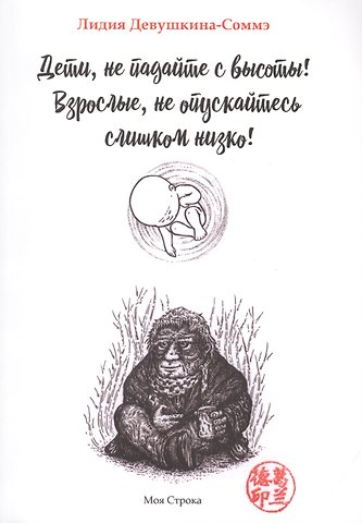 Лидия Девушкина-Соммэ Дети, не падайте с высоты! Взрослые, не опускайтесь слишком низко!