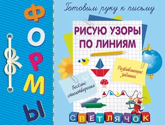 Светлана Анатольевна Воронко Рисую узоры по линиям