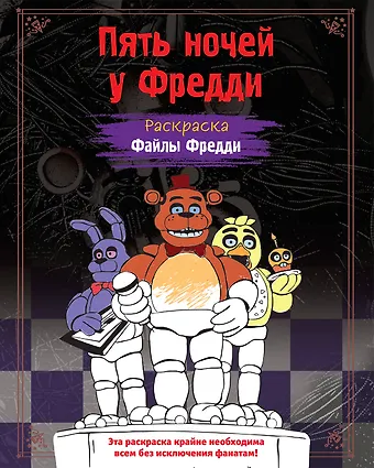 Раскраска. Пять ночей у Фредди. Файлы Фредди