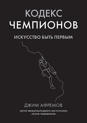 Джим Афремов Кодекс чемпионов. Искусство быть первым
