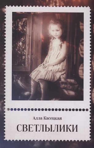 Алла Касецкая Светлылики