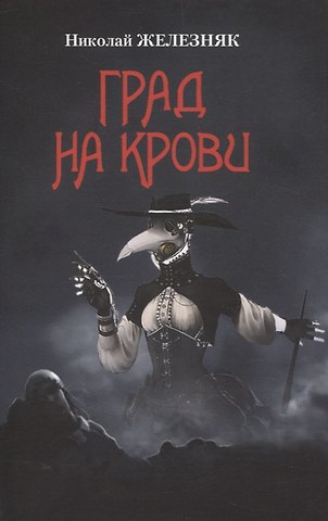 Николай Александрович Железняк Град на крови