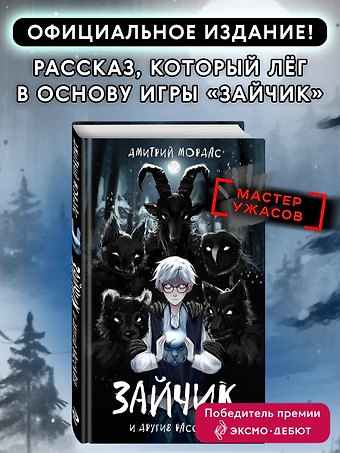 Дмитрий Сергеевич Мордас Зайчик и другие рассказы