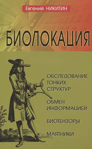 Евгений Никитин Биолокация. Обследование тонких структур. Обмен информацией. 2-е издание