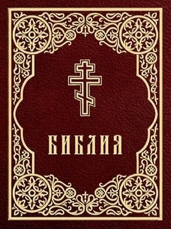 Библия. Книги Священного Писания Ветхого и Нового Завета
