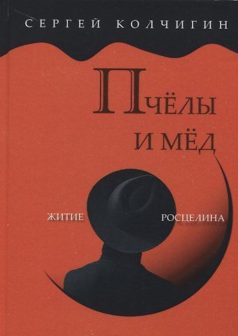 Сергей Колчигин Пчелы и мед. Житие Росцелина
