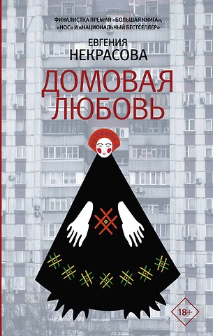 Евгения Игоревна Некрасова Домовая любовь