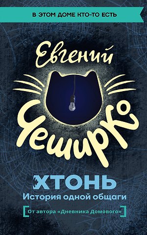 Евгений ЧеширКо ХТОНЬ. История одной общаги