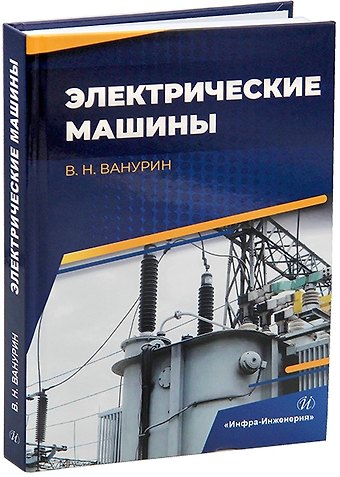 Владимир Николаевич Ванурин Электрические машины