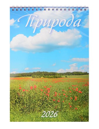 Календарь 2026г 170*250 Природа настенный, на спирали