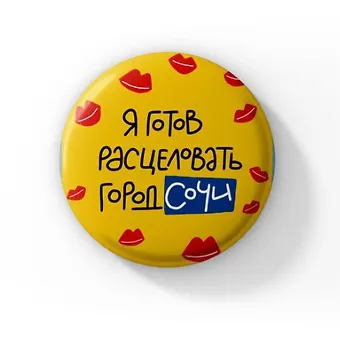 Значок Я готов расцвеловать город Сочи (ZZS-01362)