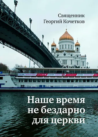 Георгий Серафимович Кочетков Наше время не бездарно для церкви