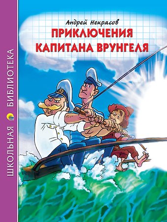 Андрей Сергеевич Некрасов ШКОЛЬНАЯ БИБЛИОТЕКА. ПРИКЛЮЧЕНИЯ КАПИТАНА ВРУНГЕЛЯ (А.Некрасов) 176с.