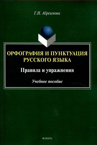 Галина Николаевна Абреимова Орфография и пунктуация русского языка. Правила и упражнения Учебное пособие