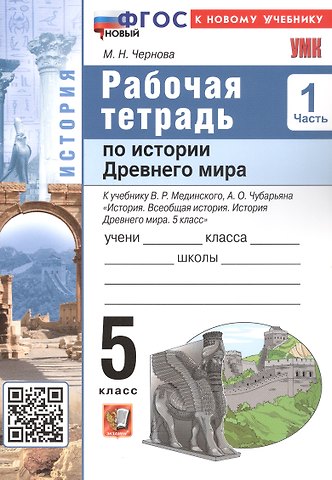 Марина Николаевна Чернова История Древнего мира. 5 класс. Рабочая тетрадь к учебнику В.Р. Мединского, А.О. Чубарьяна История. Всеобщая история. История Древнего мира. 5 класс. В 2-х частях. Часть 1