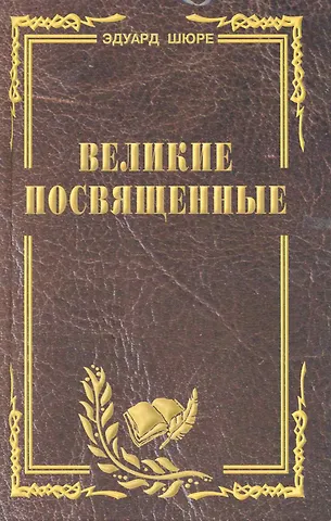 Великие посвященные. Очерк эзотеризма религий. (издание исправленное и переработанное).