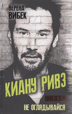 Верена Вибек Киану Ривз. Никогда не оглядывайся