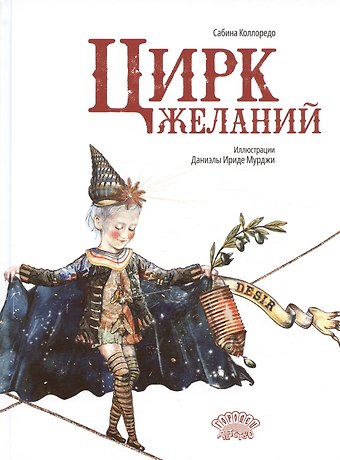 Сабина Коллоредо Цирк желаний
