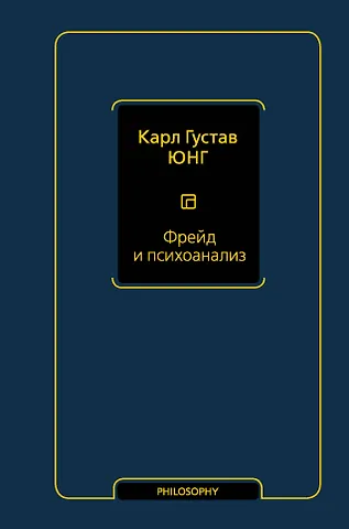 Карл Густав Юнг Фрейд и психоанализ