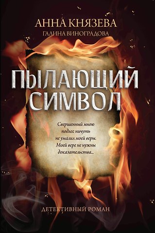 Анна Князева Пылающий символ: детективный роман