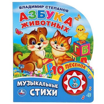 Владимир Александрович Степанов Азбука животных.