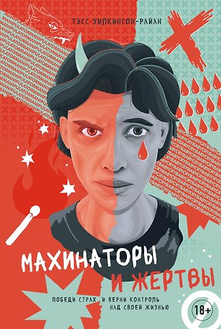 Тэсс Уилкинсон-Райан Махинаторы и жертвы. Победи страх и верни контроль над своей жизнью