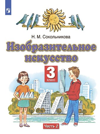 Наталья Михайловна Сокольникова Изобразительное искусство. 3 класс. Учебник в двух частях. Часть 2