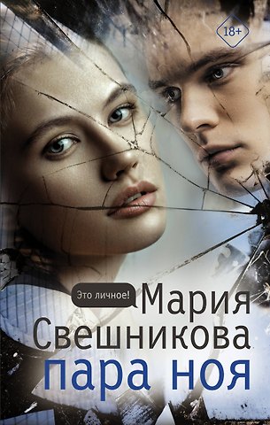 Мария Свешникова Пара Ноя