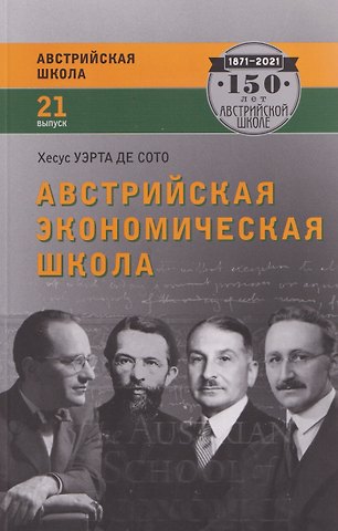 Хесус Уэрта де Сото Бальестер Австрийская экономическая школа: рынок и предпринимательское творчество