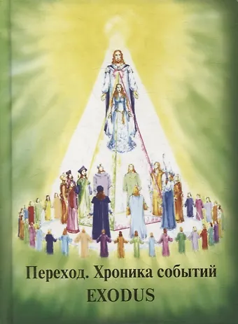 Валентина Васильевна Кузнецова Переход. Хроника Событий. 6 декабря - 31 января
