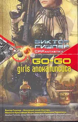 Виктор Гишлер Go-go girls апокалипсиса