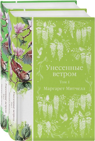 Маргарет Митчелл Комплект Унесенные ветром (в 2-х томах)