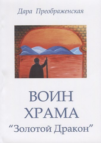 Дара Преображенская Воин храма Золотой дракон