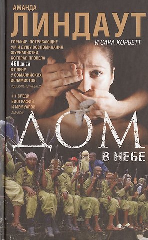 Аманда Линдаут Дом в небе