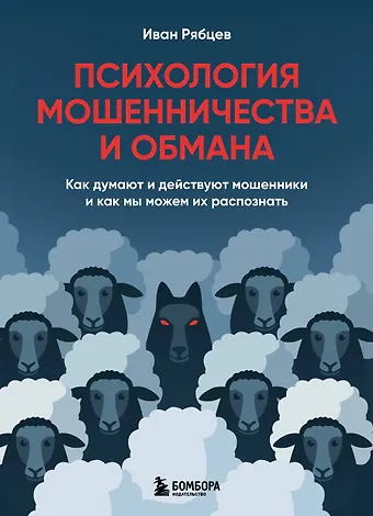 Рябцев Иван Григорьевич Психология мошенничества и обмана. Как думают и действуют мошенники и как мы можем их распознать