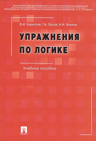 Упражнения по логике.Уч.пос.-6-е изд.