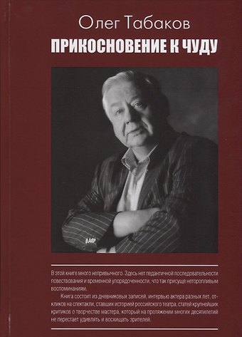 Олег Павлович Табаков Прикосновение к чуду (АктКн) Табаков