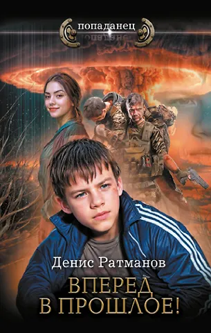 Денис Ратманов Вперед в прошлое!