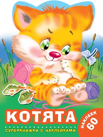 Валентина Геннадьевна Дмитриева Котята