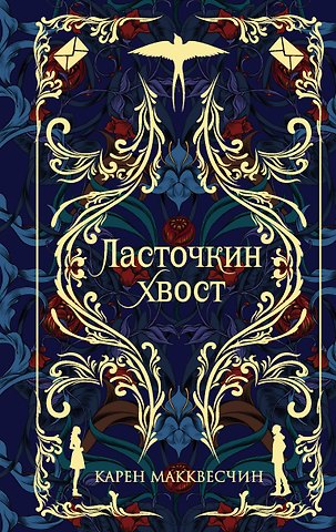 Карен Макквесчин Ласточкин хвост