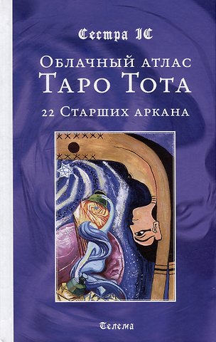 Сестра IC Облачный атлас Таро Тота. 22 Старших аркана