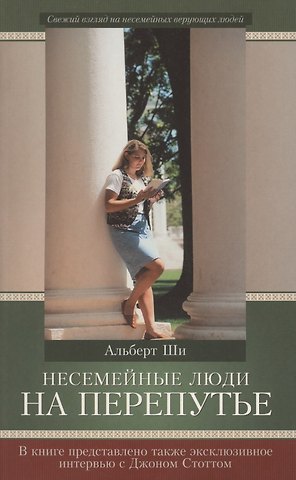 Альберт Ши Несемейные люди на перепутье