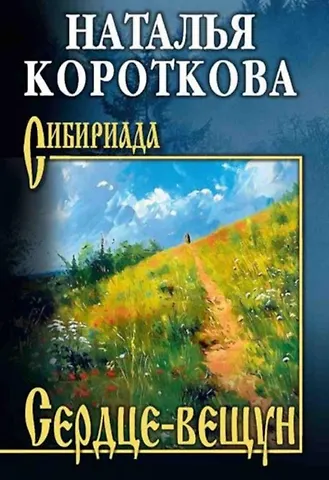 Наталья Сергеевна Короткова Сердце-вещун