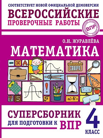 Ольга Николаевна Журавлева Математика: суперсборник для подготовки к ВПР. 4 класс